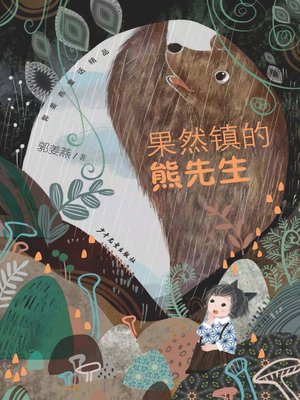 cover image of 郭姜燕童话精品